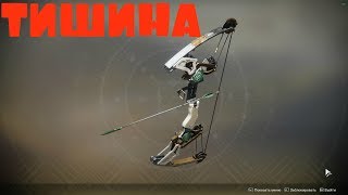 КАК ПОЛУЧИТЬ ЛУК ТИШИНА В DESTINY 2