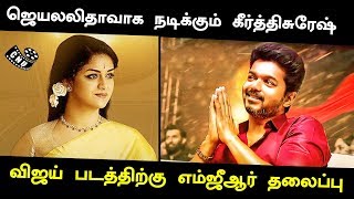 விஜய் படத்திற்கு எம்ஜீஆர் தலைப்பு | Vijay62 Title | Keerthi Suresh Act Jayalalitha Movie | Vijay