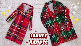 ?Как сшить зимнее пальто для кукол!?✨Шьём прямое миниатюрное прямое пальто 1/6!✨DIY