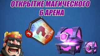 ОТКРЫТИЕ МАГИЧЕСКОГО СУНДУКА НА 6 АРЕНЕ ( Clash Royale )