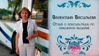 Отзыв Валентины о полученной консультации у Анны Клименко Машинная вышивка Первые шаги