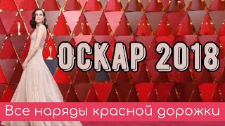Все платья Оскар 2018 на красной дорожке. Best and worst dressed on the Oscars