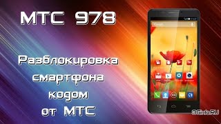 Разблокировка МТС 978 кодом