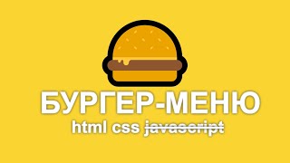 бургер меню css (без javascript)