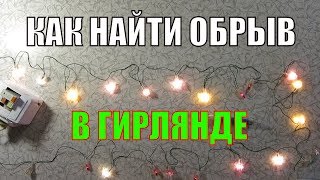 Как быстро найти обрыв в гирлянде тестером. Ремонт гирлянды. Что делать, если не работает гирлянда?