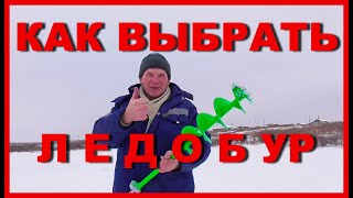 Какой купить ледобур для зимней рыбалки на зимнюю удочку