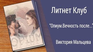 Буктрейлер Виктория Мальцева - Опиум. Вечность после...