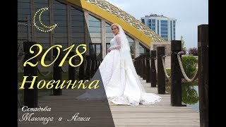Самая красивая свадьба в Чечне 2018