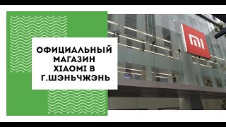 Магазин Xiaomi в г Шэньчжэнь Китай