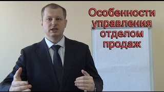 Секреты эффективного отдела продаж! Управление отделом продаж!