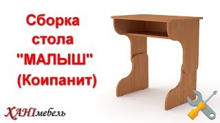 Сборка письменного стола "Малыш" (Компанит)