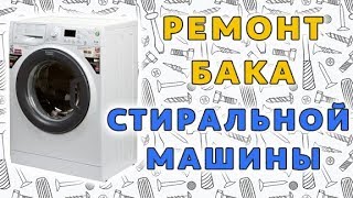 Ремонт неразборного бака стиральной машины