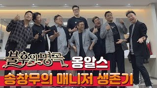 불후의명곡 옹알스 일일매니저 송창무의 매니저 생존기! 꿀잼가득ㅋㅋㅋㅋㅋ