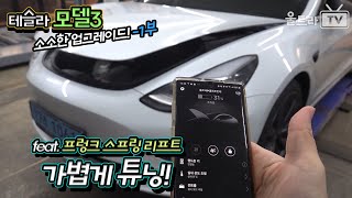 테슬라 모델3의 소소한 튜닝 -1부│JOY TUTUS│자동 프렁크 리프트[울트라TV]