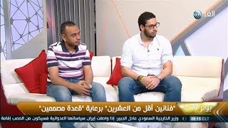 يوم جديد .. لقاء مع حسام رجب وحسام جودة المسئولين عن تدشين "فنانين أقل من العشرين"