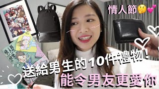 ?情人節禮物推薦｜10件禮物能令男友更愛你｜禮物 Ideas?拍拖周年禮物｜生日禮物?