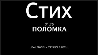 "Поломка" стих 31.75 - парень читает стихи №4 грустный стих