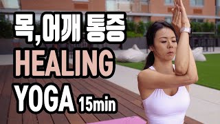 목과 어깨통증 완화를 위한 쉬운 요가 - Yoga for Neck and Shoulder pain - Yoga with Kate Cha