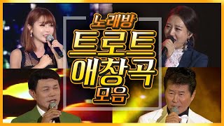 노래방 '트로트 애창곡' 모음. 이거면 모임 준비 뚝딱! #박상철 #박현빈 #홍진영 #편승엽 #장윤정 #오승근 #설운도 #조승구 #홍진영 #강진 #서주경 #박구윤 #조항조 #트로트