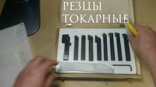Распаковка резцов токарных для ТВ 4. Aliexpress.