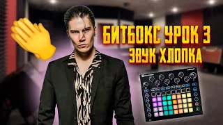 БИТБОКС УРОК 3 | ЗВУК ХЛОПКА?| CLAP