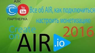 Как подключиться к партнерке АIR 2016 (АИР,ЭИР) и включить монетизацию . Все об AIR!