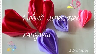 Новый фантазийный лепесточек канзаши " Крылья бабочки"/ New Petal Kanzashi/ D.I.Y