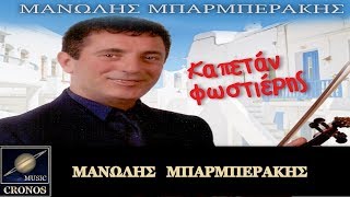 Μανώλης Μπαρμπεράκης - Καπετάν Φωστιέρης (HD, Lyric Video)