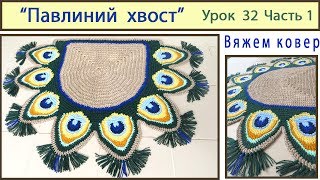Коврик крючком. Павлиний хвост. Mat crochet. Pattern Peacock tail. Урок 32 Часть 1