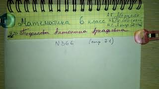 №366 стр 71 Математика 6 класс Мерзляк Полонский Якир решебник бесплатно. Задачи с дробями