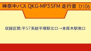 神奈中バス QKG-MP35FM 走行音 (LKG仕様)