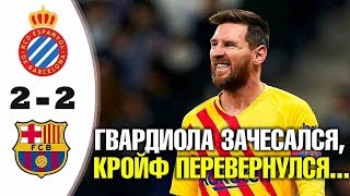 ЭСПАНЬОЛ - БАРСЕЛОНА 2:2 ОБЗОР МАТЧА 19 ТУРА ЛА ЛИГИ ПО ГОРЯЧИМ СЛЕДАМ! ВАЛЬВЕРДЕ УЙДИ!