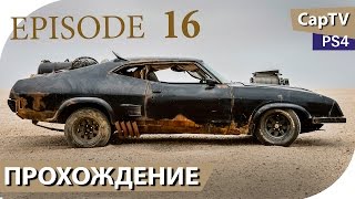 MAD MAX - Эпизод 16 - Прохождение от CapTV - (Безумный Макс - Игра)