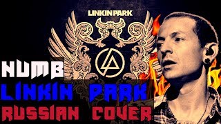 Linkin Park - Numb на русском (Русская версия by XROMOV & Foxy Tail)