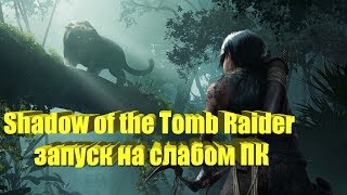 Shadow of the Tomb Raider на слабом ПК