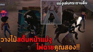 วางไม้สตั้นหน้าแม่งู ไฟฉายคูณสอง แม่งูเล่นกระดานลื่น Identity V