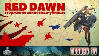 [WORLD OF WARSHIPS] 02.05.2018 ⭐ОСАДА НЬЮ-ЙОРКА⭐ НА TENKENTV