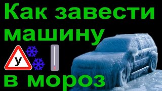 как завести авто в мороз, завести авто в мороз если аккумулятор старый, ненадежный