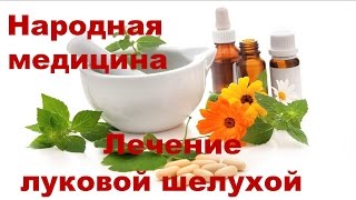 Лечение луковой шелухой