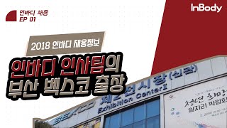 2018 인바디 인사팀의 부산 벡스코 출장(채용)