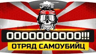 ООООООООО! ● Отряд Ненормальных Самоубийц! ● Победа Невозможна!