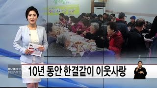 10년 동안 한결같이 이웃사랑 실천 (서울경기케이블TV뉴스)