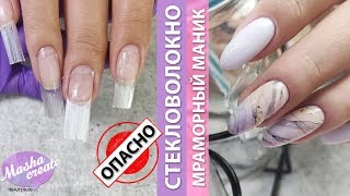 МИФЫ наращивания на стекловолокно. Мраморный маникюр АКВАРЕЛЬЮ! Легкий дизайн ногтей :)