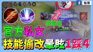 傳說對決｜官方私生女！技能偷改飛高高，暈眩流１打４！【佑哥】
