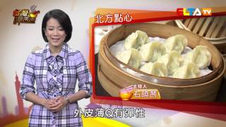 台灣呷透透-北方點心 (完整節目)