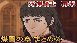 死神騎士の悪夢、再び←ファイアーエムブレム風花雪月実況なしプレイ２（風化雪月/サイドストーリー/煤闇の章）