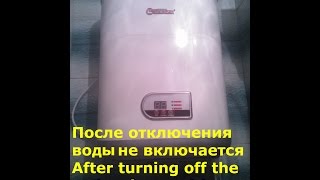 Ремонт водонагревателя  - после отключения воды не включается