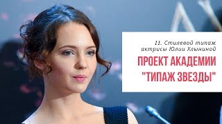11. Типаж Звезды. Разбираем стилевой типаж по Ларсон актрисы Юлии Хлыниной