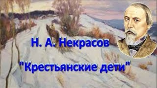 Н  А  Некрасов Однажды, в студеную зимнюю пору...?