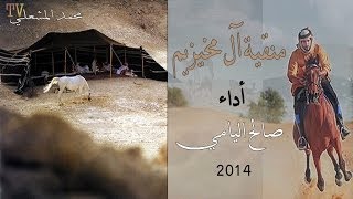 شيلة حماسية ♫ منقية آل مخيزيم ♫ أداء صالح اليامي